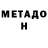 МЕТАДОН белоснежный FleXx